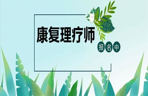 康復理療師資格證報考指南 條件、時間與養生保健服務展望